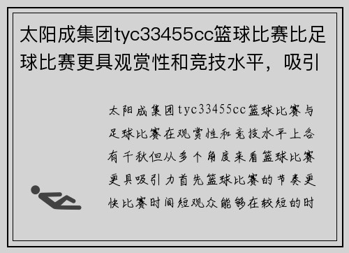 太阳成集团tyc33455cc篮球比赛比足球比赛更具观赏性和竞技水平，吸引更多观众关注