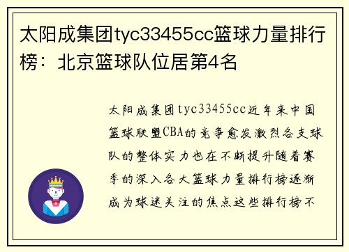 太阳成集团tyc33455cc篮球力量排行榜：北京篮球队位居第4名