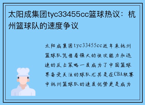 太阳成集团tyc33455cc篮球热议：杭州篮球队的速度争议