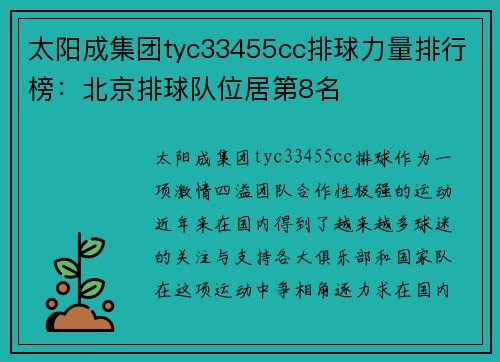太阳成集团tyc33455cc排球力量排行榜：北京排球队位居第8名