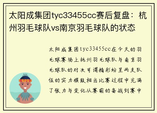 太阳成集团tyc33455cc赛后复盘：杭州羽毛球队vs南京羽毛球队的状态