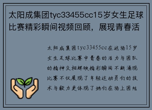 太阳成集团tyc33455cc15岁女生足球比赛精彩瞬间视频回顾，展现青春活力与团队精神
