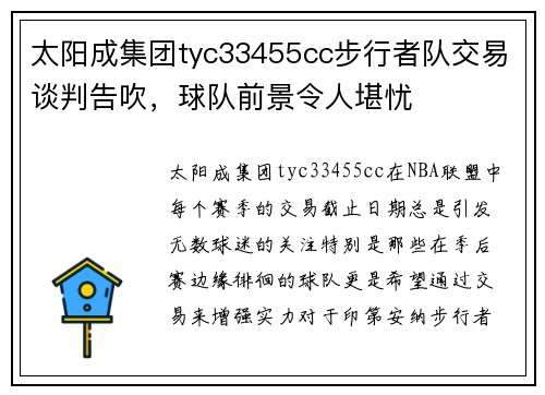 太阳成集团tyc33455cc步行者队交易谈判告吹，球队前景令人堪忧