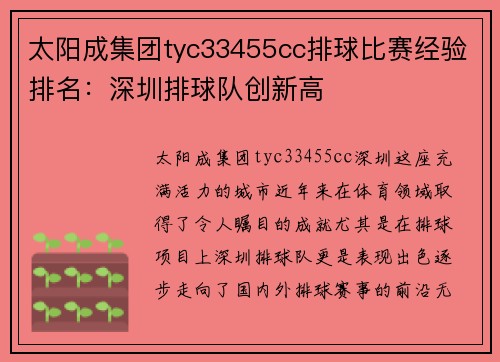 太阳成集团tyc33455cc排球比赛经验排名：深圳排球队创新高