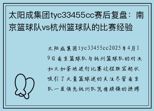 太阳成集团tyc33455cc赛后复盘：南京篮球队vs杭州篮球队的比赛经验