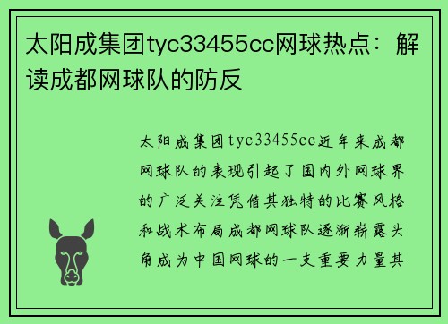 太阳成集团tyc33455cc网球热点：解读成都网球队的防反