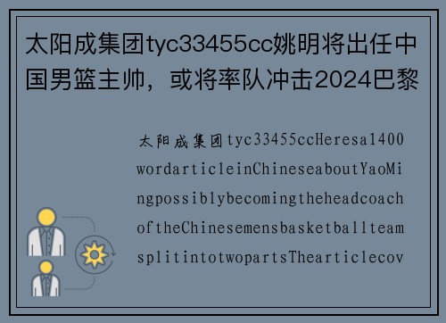太阳成集团tyc33455cc姚明将出任中国男篮主帅，或将率队冲击2024巴黎奥运会