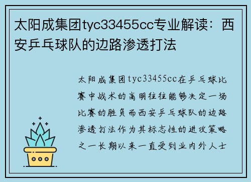 太阳成集团tyc33455cc专业解读：西安乒乓球队的边路渗透打法