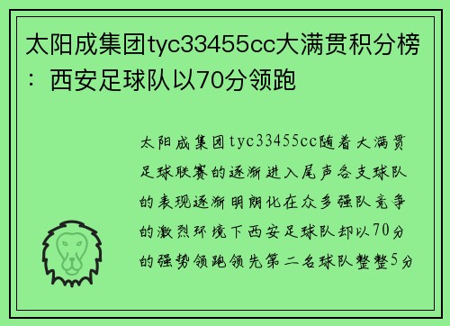 太阳成集团tyc33455cc大满贯积分榜：西安足球队以70分领跑