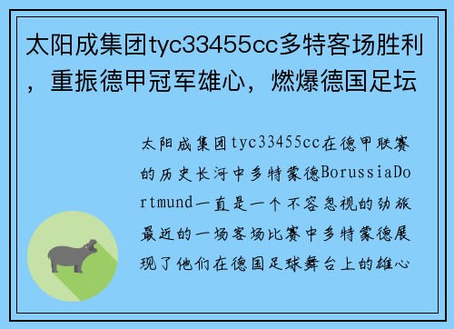 太阳成集团tyc33455cc多特客场胜利，重振德甲冠军雄心，燃爆德国足坛！