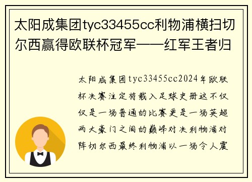 太阳成集团tyc33455cc利物浦横扫切尔西赢得欧联杯冠军——红军王者归来