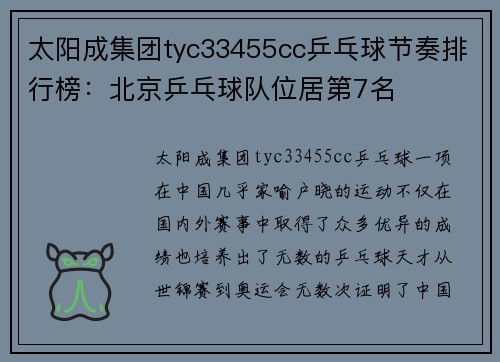 太阳成集团tyc33455cc乒乓球节奏排行榜：北京乒乓球队位居第7名