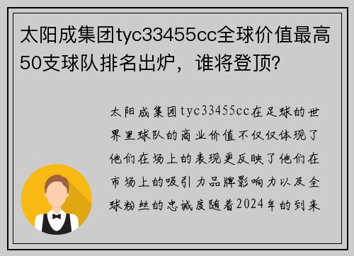 太阳成集团tyc33455cc全球价值最高50支球队排名出炉，谁将登顶？
