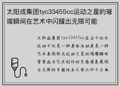 太阳成集团tyc33455cc运动之星的璀璨瞬间在艺术中闪耀出无限可能