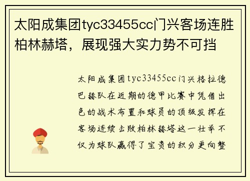 太阳成集团tyc33455cc门兴客场连胜柏林赫塔，展现强大实力势不可挡