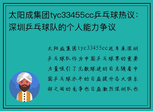 太阳成集团tyc33455cc乒乓球热议：深圳乒乓球队的个人能力争议