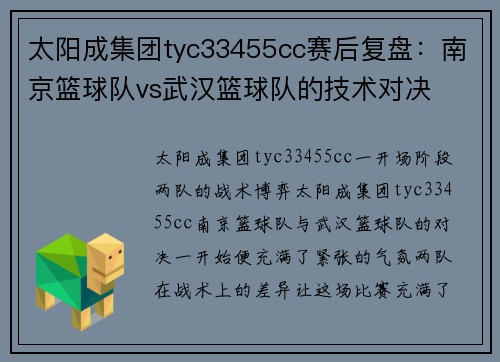 太阳成集团tyc33455cc赛后复盘：南京篮球队vs武汉篮球队的技术对决