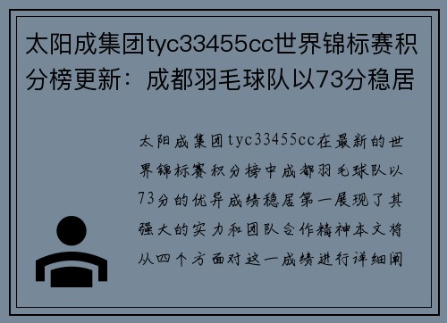 太阳成集团tyc33455cc世界锦标赛积分榜更新：成都羽毛球队以73分稳居第一位