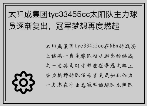 太阳成集团tyc33455cc太阳队主力球员逐渐复出，冠军梦想再度燃起