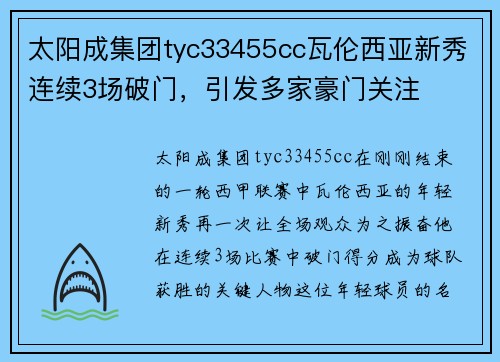 太阳成集团tyc33455cc瓦伦西亚新秀连续3场破门，引发多家豪门关注