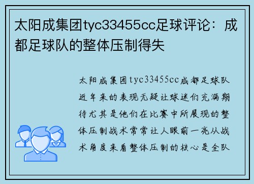太阳成集团tyc33455cc足球评论：成都足球队的整体压制得失