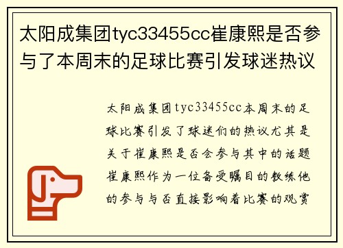 太阳成集团tyc33455cc崔康熙是否参与了本周末的足球比赛引发球迷热议