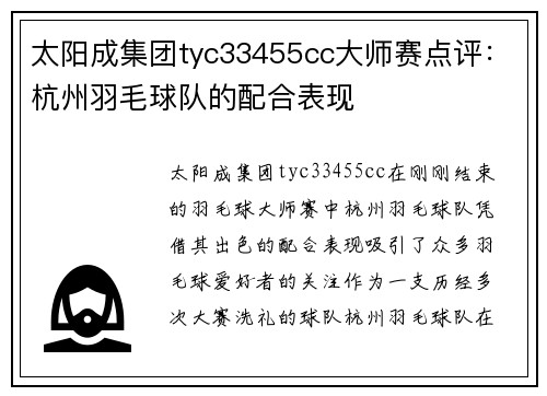 太阳成集团tyc33455cc大师赛点评：杭州羽毛球队的配合表现
