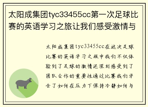 太阳成集团tyc33455cc第一次足球比赛的英语学习之旅让我们感受激情与团队合作的魅力