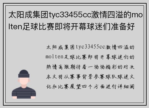 太阳成集团tyc33455cc激情四溢的molten足球比赛即将开幕球迷们准备好迎接精彩对决