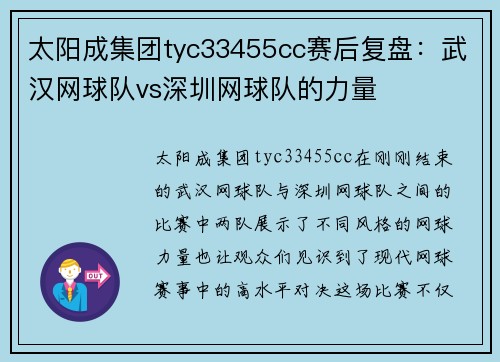 太阳成集团tyc33455cc赛后复盘：武汉网球队vs深圳网球队的力量