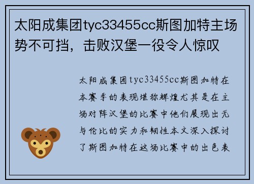 太阳成集团tyc33455cc斯图加特主场势不可挡，击败汉堡一役令人惊叹