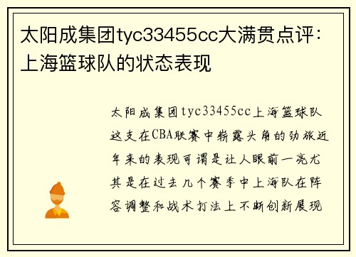 太阳成集团tyc33455cc大满贯点评：上海篮球队的状态表现