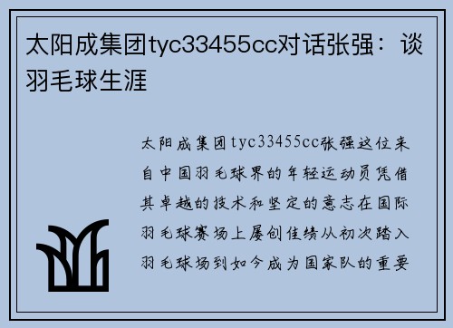 太阳成集团tyc33455cc对话张强：谈羽毛球生涯