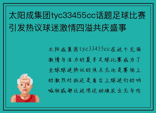太阳成集团tyc33455cc话题足球比赛引发热议球迷激情四溢共庆盛事