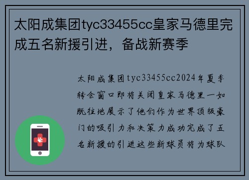 太阳成集团tyc33455cc皇家马德里完成五名新援引进，备战新赛季