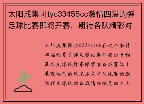 太阳成集团tyc33455cc激情四溢的弹足球比赛即将开赛，期待各队精彩对决与精彩瞬间！