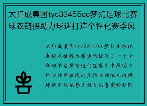 太阳成集团tyc33455cc梦幻足球比赛球衣链接助力球迷打造个性化赛季风格