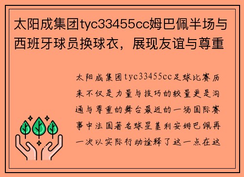 太阳成集团tyc33455cc姆巴佩半场与西班牙球员换球衣，展现友谊与尊重