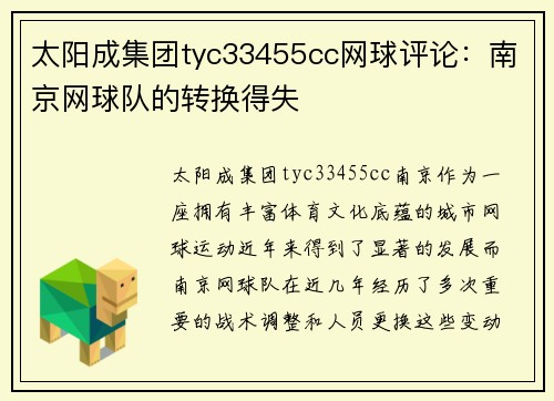 太阳成集团tyc33455cc网球评论：南京网球队的转换得失