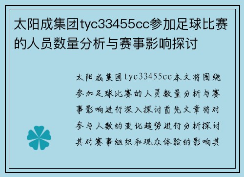 太阳成集团tyc33455cc参加足球比赛的人员数量分析与赛事影响探讨