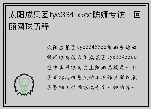 太阳成集团tyc33455cc陈娜专访：回顾网球历程