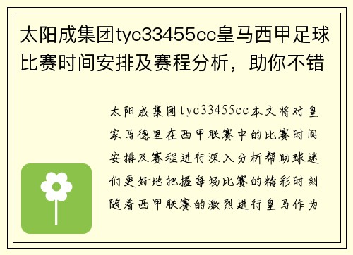 太阳成集团tyc33455cc皇马西甲足球比赛时间安排及赛程分析，助你不错过每场精彩对决