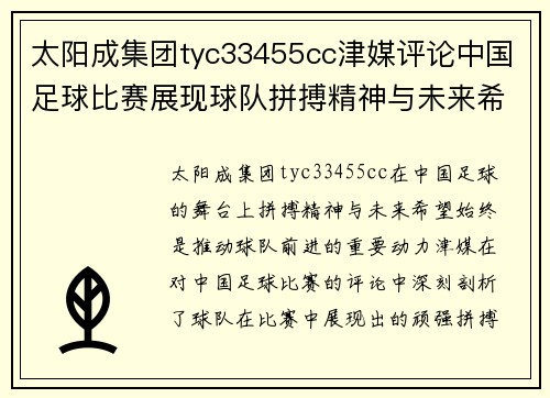 太阳成集团tyc33455cc津媒评论中国足球比赛展现球队拼搏精神与未来希望