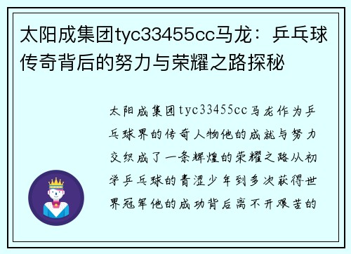 太阳成集团tyc33455cc马龙：乒乓球传奇背后的努力与荣耀之路探秘
