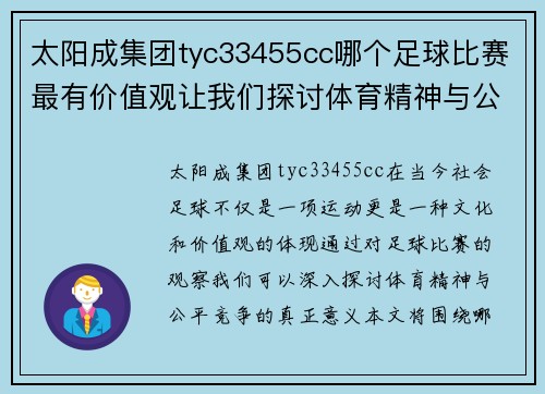 太阳成集团tyc33455cc哪个足球比赛最有价值观让我们探讨体育精神与公平竞争的真正意义