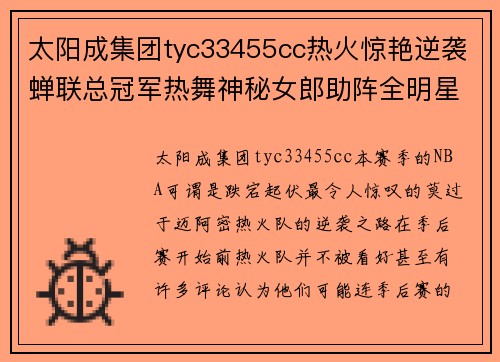 太阳成集团tyc33455cc热火惊艳逆袭蝉联总冠军热舞神秘女郎助阵全明星赛