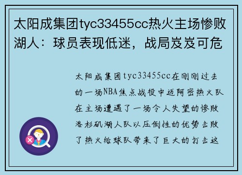 太阳成集团tyc33455cc热火主场惨败湖人：球员表现低迷，战局岌岌可危