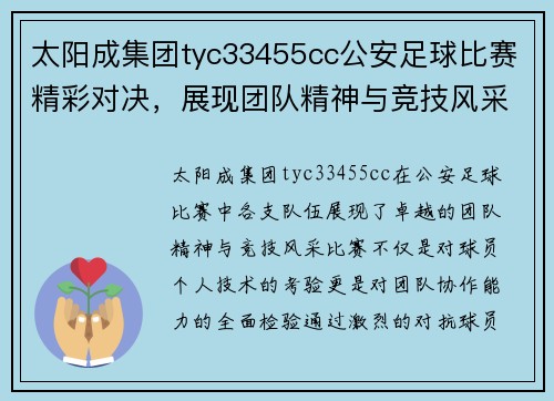 太阳成集团tyc33455cc公安足球比赛精彩对决，展现团队精神与竞技风采