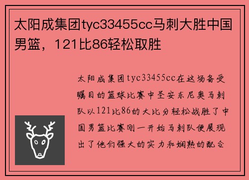 太阳成集团tyc33455cc马刺大胜中国男篮，121比86轻松取胜