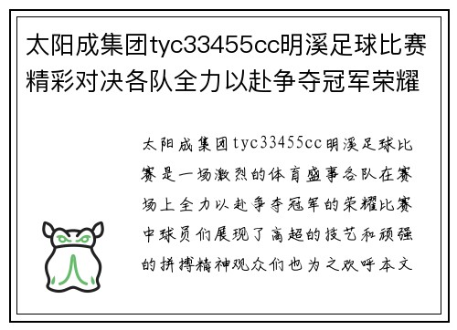 太阳成集团tyc33455cc明溪足球比赛精彩对决各队全力以赴争夺冠军荣耀